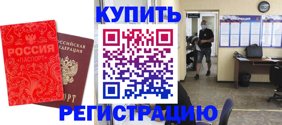 временная регистрация купить в Снежногорске