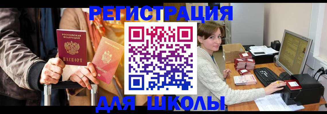 регистрация для школы в Снежногорске